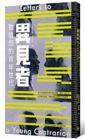 異見者:致憤怒的青年世代