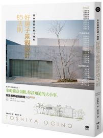 日本造園大師才懂的,好房子景觀設計85法則
