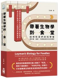帶著生物學到食堂:招待吃貨們的科學餐──關於糖、脂肪、代謝疾病的流言與傳奇