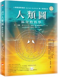 人類圖:區分的科學 (人類圖國際總部 Jovian Archive 唯一授權定本)