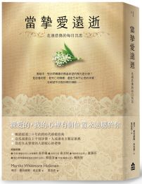 當摯愛遠逝:走過悲傷的每日沉思