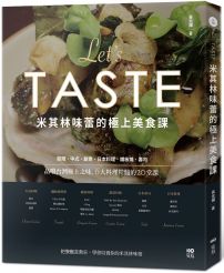 米其林味蕾的極上美食課:品嚐台灣極上之味,6大料理精髓的20堂課