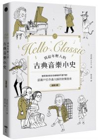 寫給年輕人的古典音樂小史:連乖戾的貝多芬都萌得不要不要