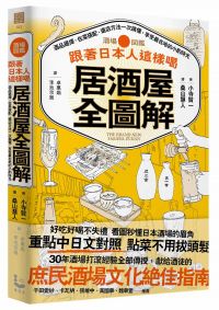 跟著日本人這樣喝居酒屋全圖解:酒品選擇、佐菜搭配、選店方法一次搞懂,享受最在地的小酌時光