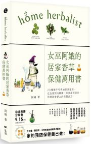 女巫阿娥的居家香草保健萬用書:20種隨手可得的香草植物,從洗頭到治鐵腿、從美顏到消炎,用過就會愛上的保健良方