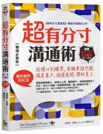 超有分寸溝通術【職場必勝版】:從暖心到腹黑,用機車話也能搞定客戶、搞懂老闆、帶好員工(老中老外都能通)