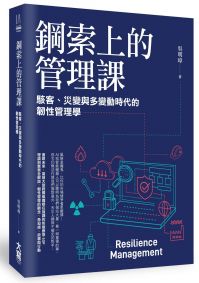 鋼索上的管理課：駭客、災變與多變動時代的韌性管理學