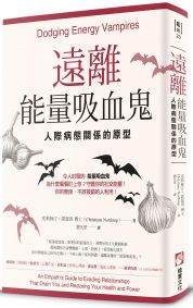 遠離能量吸血鬼:人際病態關係的原型