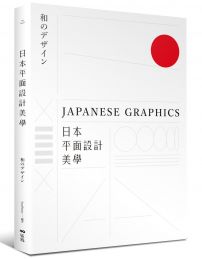 日本平面設計美學:關鍵人事物、超譯過去與未來的理念與案例