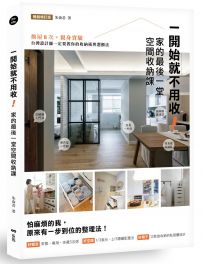 一開始就不用收!家的最後一堂空間收納課(暢銷增訂版):換屋8次,親身實驗,台灣設計師一定要教你的收納術與選櫃法!