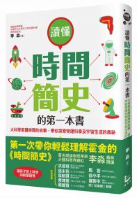 讀懂時間簡史的第一本書:大科學家講時間的故事,帶你探索物理科學及宇宙生成的奧祕