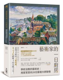 藝術家的一日廚房:學校沒教的藝術史,用家常菜向26位藝壇大師致敬