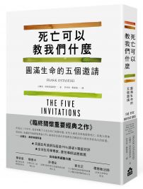 死亡可以教我們什麼:圓滿生命的五個邀請