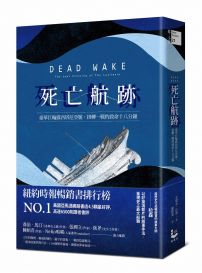 死亡航跡:豪華巨輪露西塔尼亞號,扭轉一戰的致命十八分鐘