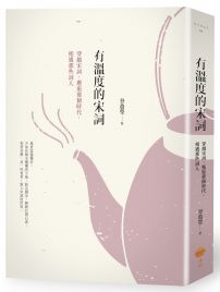 有溫度的宋詞:穿越宋詞,邂逅那個時代,相遇那些詞人