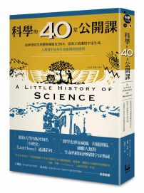 科學的40堂公開課:從仰望星空到觀察細胞及DNA,從原子結構到宇宙生成,人類對宇宙及生命最深刻的提問