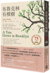 布魯克林有棵樹(出版75週年紀念版)