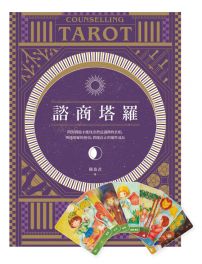 諮商塔羅【含78張塔羅牌卡】:問對問題才能找出潛意識裡的真相,明辨塔羅的指引,實踐真正的靈性成長