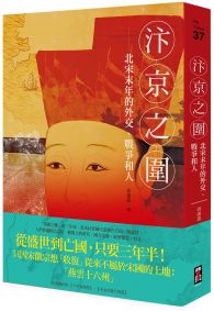 汴京之圍：北宋末年的外交、戰爭和人