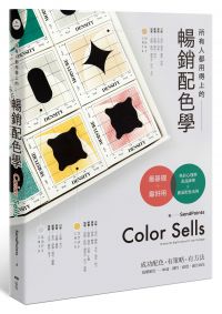 所有人都用得上的暢銷配色學:最實用的色彩心理學,搞懂色彩味道、個性和適用產品,成功配色有方法