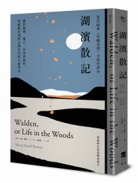 湖濱散記【當代經典《華爾登湖》全新中譯本】:關於簡樸、獨立、自由與靈性,梭羅獻給我們這個世代的心靈筆記