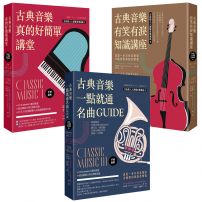 古典音樂好簡單套書《古典音樂真的好簡單講堂(手繪圖解)》+《古典音樂有笑有淚知識講座》+《古典音樂一點就通名曲GUIDE》(三冊)