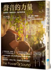 聲音的力量:喚醒聽覺,讓聽覺進化,與好聲音共振