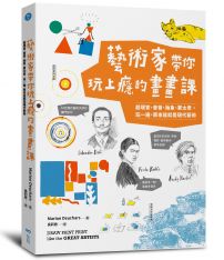 藝術家帶你玩上癮的畫畫課:超現實、普普、抽象、蒙太奇,玩一遍,原來這就是現代藝術