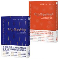 【完全理解好音樂套書】(二冊):《好音樂的科學》、《好音樂的科學II》