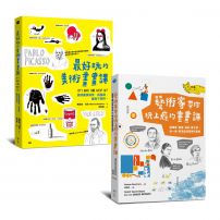【玩上癮的美術畫畫課系列套書】(二冊):《最好玩的美術畫畫課》、《藝術家帶你玩上癮的畫畫課》