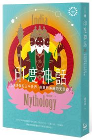 印度神話:超越想像的三千世界,奇異而美麗的天竺奇境【世界神話系列4】