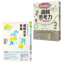 【哲學教授教孩子的邏輯素養套書】（二冊）: 《用故事教孩子邏輯思考力》、《用故事培養孩子的邏輯思考素養》