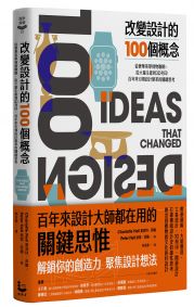 改變設計的100個概念:從奢華美學到物聯網,從大量生產到3D列印,百年來引領設計變革的關鍵思考