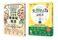 【失智症照護與溝通套書(兩冊)】:《失智行為說明書》+《漫畫讀懂‧如何跟失智者零障礙溝通》