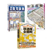 【輕鬆讀懂日本食旅文化套書】(三冊):《跟著日本人這樣喝居酒屋全圖解》、《錢湯圖解》、《圖解壽司辭典》