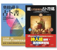 【天空為限占卜套書】(二冊):《藏在塔羅裡的占卜符碼》、《奧修禪卡占卜書》