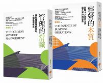 【陳春花經營管理套書】(二冊):《管理的常識》+《經營的本質》