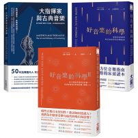 【好音樂與指揮家套書三冊】:《好音樂的科學》、《好音樂的科學II》、《大指揮家與古典音樂》