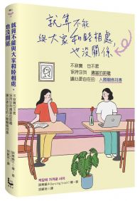 就算不能與大家和睦相處,也沒關係:不寂寞也不累,保持你我適當的距離,讓心更自在的「人際關係排毒」
