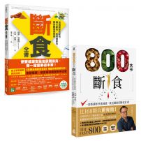 【健康斷食套書】(二冊):《斷食全書》、《800大卡斷食》