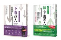 【下流老人套書】(二冊):《下流老人》+《續.下流老人》