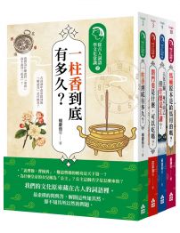 為什麼古人這樣說套書（四冊）：《一柱香到底有多久？》、《閉門羹是什麼，可以吃嗎？》、《人在江湖，身不由己，但什麼是江湖？》、《馬桶原本是給馬用的嗎？》