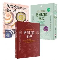 【阿育吠陀療法】(三冊):《阿育吠陀療法》、《阿育吠陀養生湯》、《阿育吠陀原理》