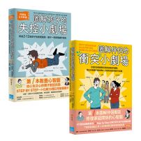 【打造家庭好關係套書】(二冊):《圖解孩子的失控小劇場》、《圖解伴侶的衝突小劇場》