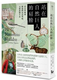 站在自然巨人的肩膀:看自然如何將我們高高舉起,支撐萬物生息