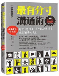 最有分寸溝通術【長銷經典版】:即使「你滾蛋!」也能說得漂亮,成為職場人氣王(老中老外都能通)