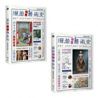 【漫遊藝術史套書】(二冊):《漫遊按讚藝術史》、《漫遊怪奇藝術史》