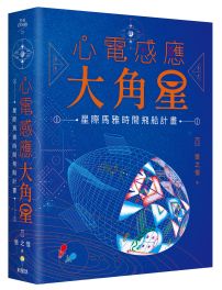 心電感應大角星:星際馬雅時間飛船計畫(限量附贈:最新「星際旅人13月亮曆法」學習手冊)