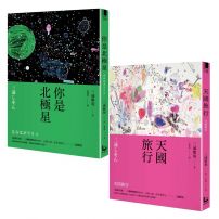 【三浦紫苑終極之愛短篇小說套書】(二冊):、《你是北極星》、《天國旅行》