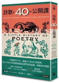 詩歌的40堂公開課:從謳歌愛情與冒險,到議論宗教與戰爭,那些偉大的詩句讓日常生活的情感、經驗與思想凝結為永恆